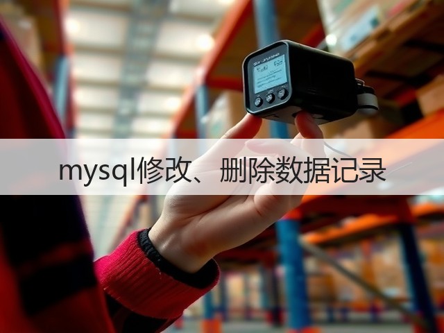 mysql修改、删除数据记录(图3) mysql修改、删除数据记录(图3)