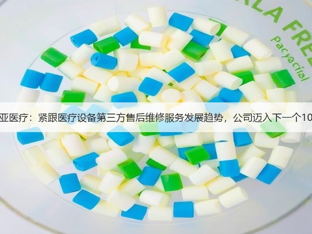 昆亚医疗:紧跟医疗设备第三方售后维修服务发展趋势,公司迈入下一个10年(图1) 昆亚医疗:紧跟医疗设备第三方售后维修服务发展趋势,公司迈入下一个10年(图1)