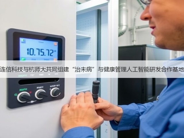 连信科技与杭师大共同组建“治未病”与健康管理人工智能研发合作基地(图2) 连信科技与杭师大共同组建“治未病”与健康管理人工智能研发合作基地(图2)
