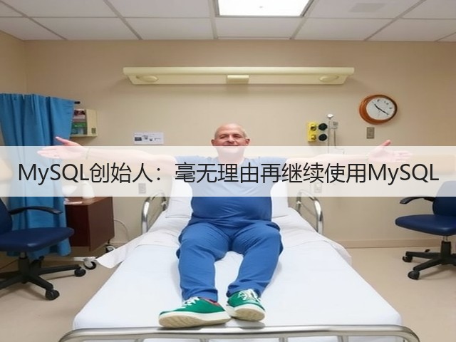 MySQL创始人：毫无理由再继续使用MySQL(图3)