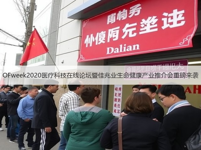 OFweek2020医疗科技在线论坛暨佳兆业生命健康产业推介会重磅来袭(图2) OFweek2020医疗科技在线论坛暨佳兆业生命健康产业推介会重磅来袭(图2)