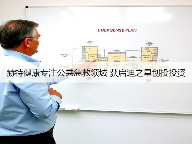 赫特健康专注公共急救领域 获启迪之星创投投资(图2) 赫特健康专注公共急救领域 获启迪之星创投投资(图2)
