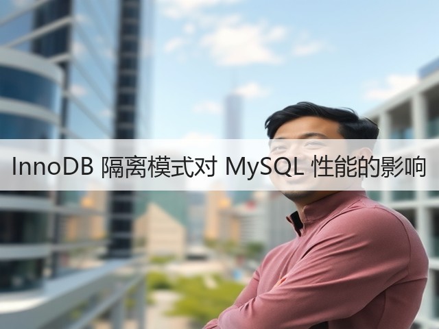 InnoDB 隔离模式对 MySQL 性能的影响(图3)
