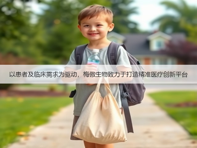 以患者及临床需求为驱动,梅傲生物致力于打造精准医疗创新平台(图2) 以患者及临床需求为驱动,梅傲生物致力于打造精准医疗创新平台(图2)