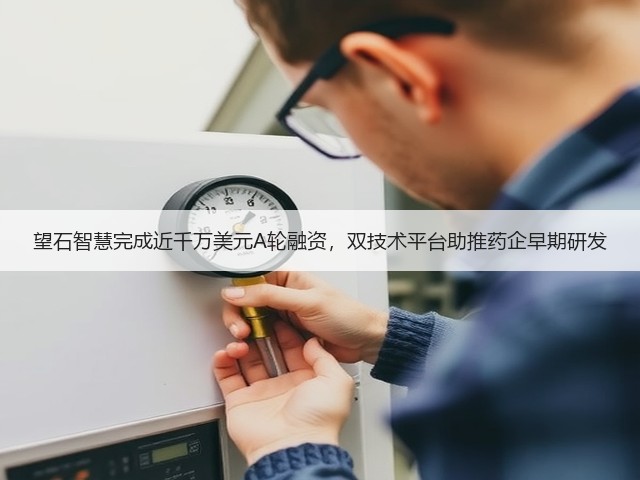望石智慧完成近千万美元A轮融资，双技术平台助推药企早期研发(图2)