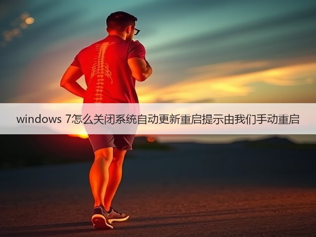 windows 7怎么关闭系统自动更新重启提示由我们手动重启(图1) windows 7怎么关闭系统自动更新重启提示由我们手动重启(图1)