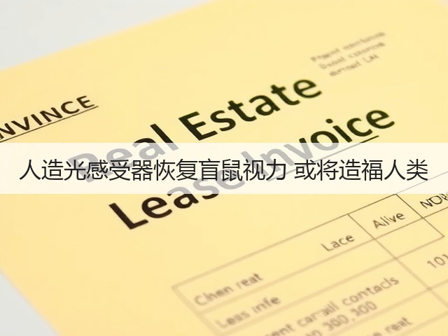 人造光感受器恢复盲鼠视力 或将造福人类(图3) 人造光感受器恢复盲鼠视力 或将造福人类(图3)