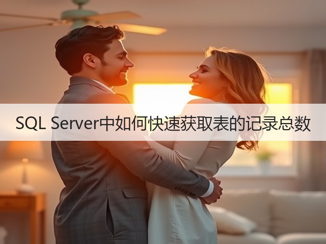 SQL Server中如何快速获取表的记录总数(图3) SQL Server中如何快速获取表的记录总数(图3)