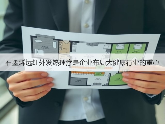 石墨烯远红外发热理疗是企业布局大健康行业的重心(图1)