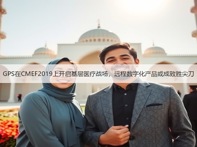 GPS在CMEF2019上开启基层医疗战场，远程数字化产品或成致胜尖刀(图3)