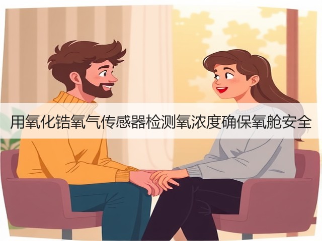 用氧化锆氧气传感器检测氧浓度确保氧舱安全(图3) 用氧化锆氧气传感器检测氧浓度确保氧舱安全(图3)