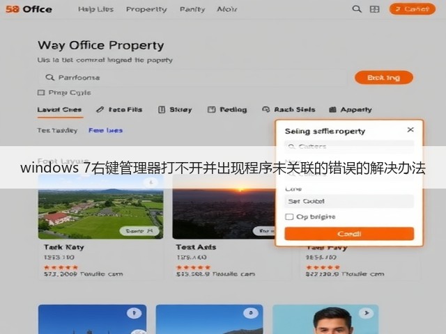 windows 7右键管理器打不开并出现程序未关联的错误的解决办法(图1) windows 7右键管理器打不开并出现程序未关联的错误的解决办法(图1)