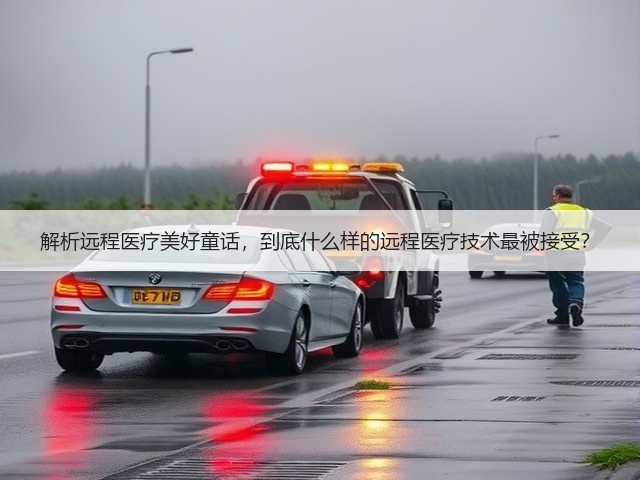 解析远程医疗美好童话，到底什么样的远程医疗技术最被接受？(图1)