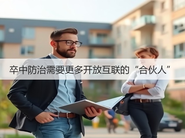 卒中防治需要更多开放互联的“合伙人”(图1) 卒中防治需要更多开放互联的“合伙人”(图1)