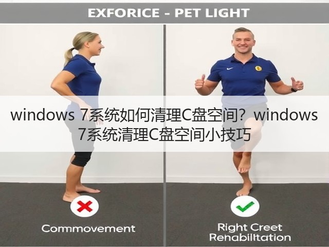 windows 7系统如何清理C盘空间?windows 7系统清理C盘空间小技巧(图1) windows 7系统如何清理C盘空间?windows 7系统清理C盘空间小技巧(图1)
