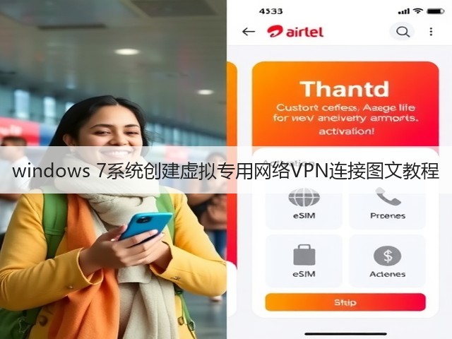 windows 7系统创建虚拟专用网络VPN连接图文教程(图1)