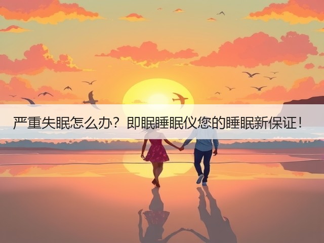 严重失眠怎么办?即眠睡眠仪您的睡眠新保证!(图1) 严重失眠怎么办?即眠睡眠仪您的睡眠新保证!(图1)