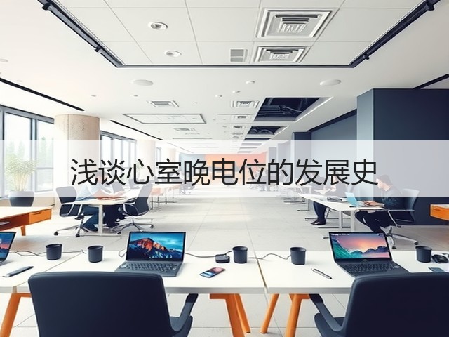 浅谈心室晚电位的发展史(图2) 浅谈心室晚电位的发展史(图2)