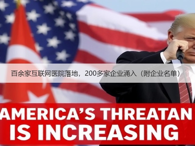 百余家互联网医院落地,200多家企业涌入(附企业名单)(图1) 百余家互联网医院落地,200多家企业涌入(附企业名单)(图1)