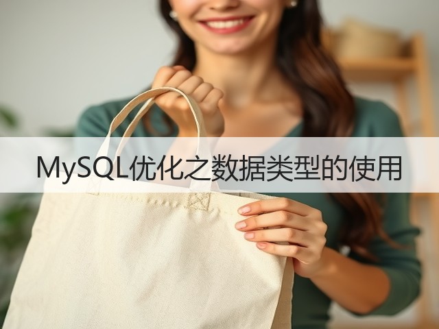 MySQL优化之数据类型的使用(图3) MySQL优化之数据类型的使用(图3)