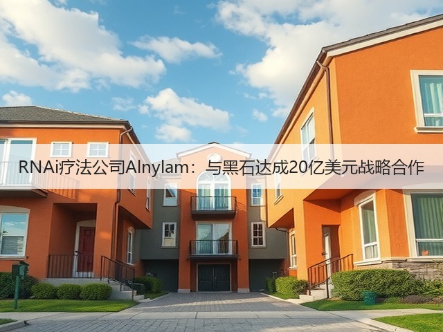 RNAi疗法公司Alnylam:与黑石达成20亿美元战略合作(图1) RNAi疗法公司Alnylam:与黑石达成20亿美元战略合作(图1)