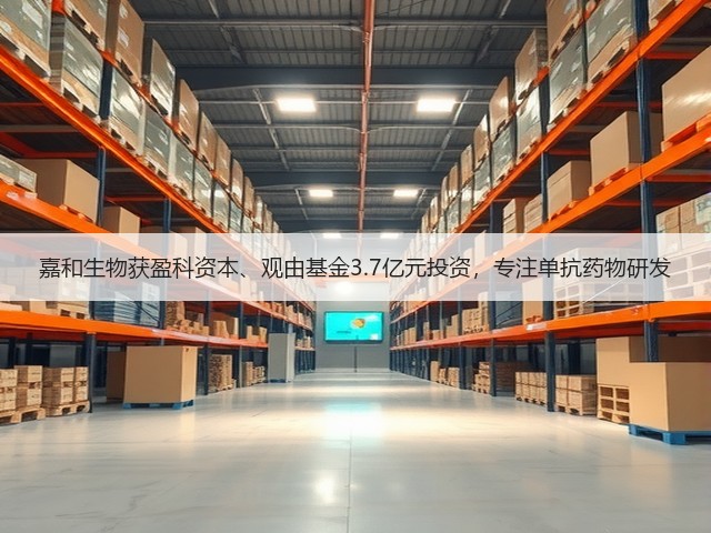 嘉和生物获盈科资本、观由基金3.7亿元投资，专注单抗药物研发(图2)