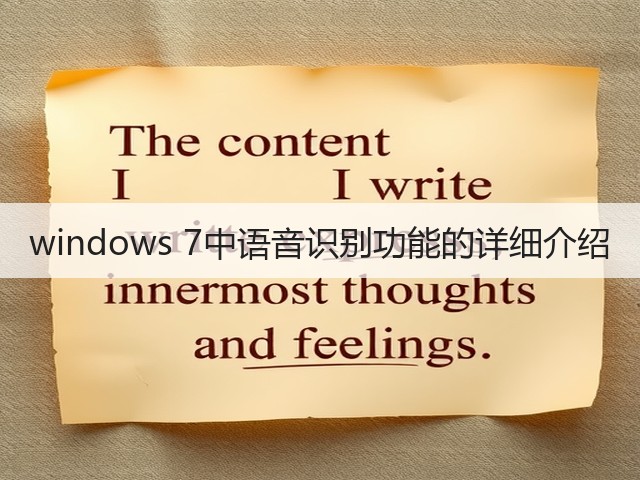 windows 7中语音识别功能的详细介绍(图1)