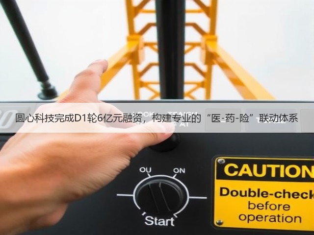 圆心科技完成D1轮6亿元融资,构建专业的“医-药-险”联动体系(图1) 圆心科技完成D1轮6亿元融资,构建专业的“医-药-险”联动体系(图1)