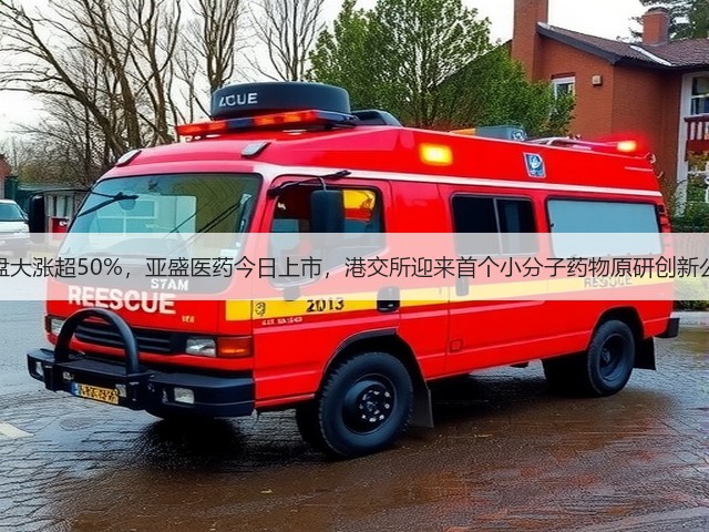 暗盘大涨超50%,亚盛医药今日上市,港交所迎来首个小分子药物原研创新公司(图2) 暗盘大涨超50%,亚盛医药今日上市,港交所迎来首个小分子药物原研创新公司(图2)
