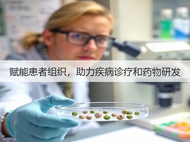 赋能患者组织,助力疾病诊疗和药物研发(图2) 赋能患者组织,助力疾病诊疗和药物研发(图2)