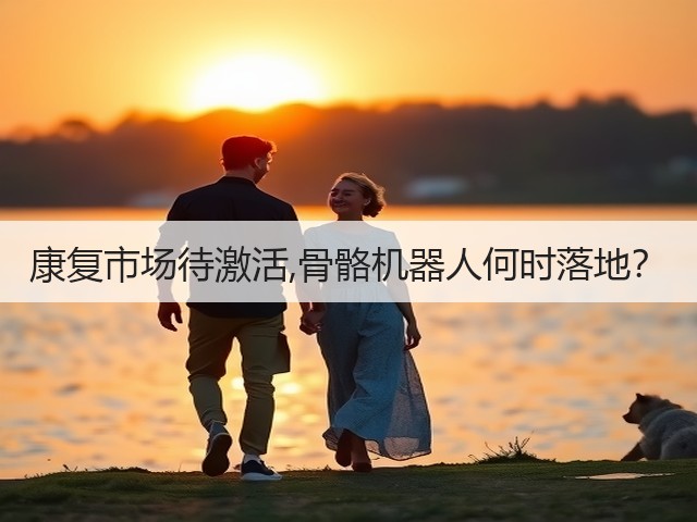 康复市场待激活,骨骼机器人何时落地?(图3) 康复市场待激活,骨骼机器人何时落地?(图3)