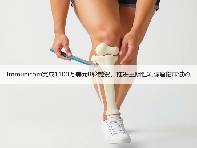 Immunicom完成1100万美元B轮融资,推进三阴性乳腺癌临床试验(图3) Immunicom完成1100万美元B轮融资,推进三阴性乳腺癌临床试验(图3)
