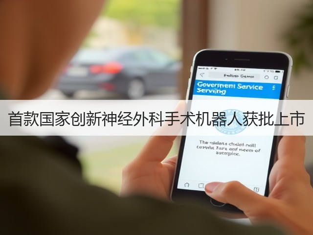 首款国家创新神经外科手术机器人获批上市(图1) 首款国家创新神经外科手术机器人获批上市(图1)