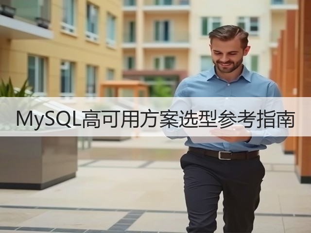 MySQL高可用方案选型参考指南(图2)