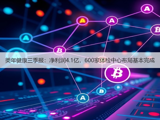 美年健康三季报:净利润4.1亿,600家体检中心布局基本完成(图2) 美年健康三季报:净利润4.1亿,600家体检中心布局基本完成(图2)