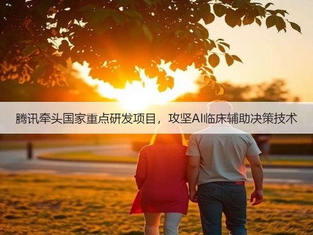 腾讯牵头国家重点研发项目,攻坚AI临床辅助决策技术(图2) 腾讯牵头国家重点研发项目,攻坚AI临床辅助决策技术(图2)