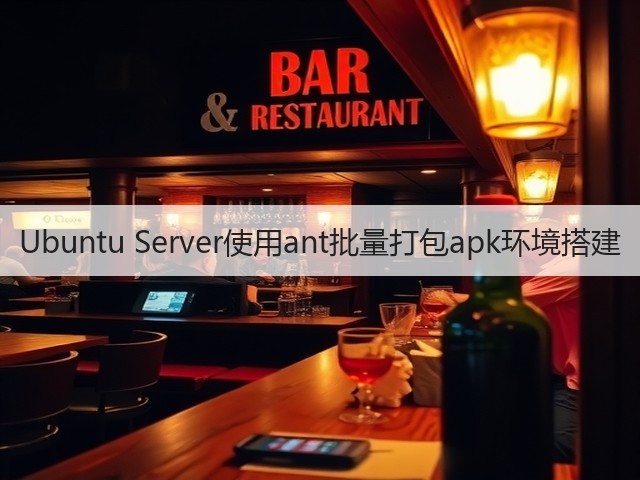 Ubuntu Server使用ant批量打包apk环境搭建(图1) Ubuntu Server使用ant批量打包apk环境搭建(图1)