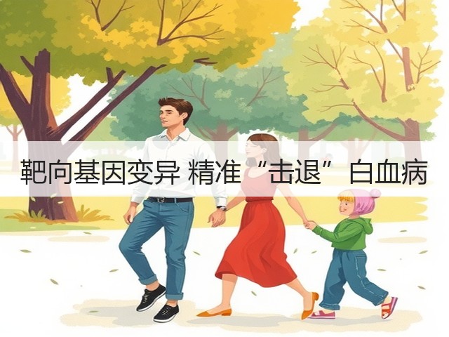 靶向基因变异 精准“击退”白血病(图3) 靶向基因变异 精准“击退”白血病(图3)