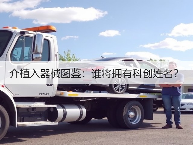 介植入器械图鉴:谁将拥有科创姓名?(图2) 介植入器械图鉴:谁将拥有科创姓名?(图2)