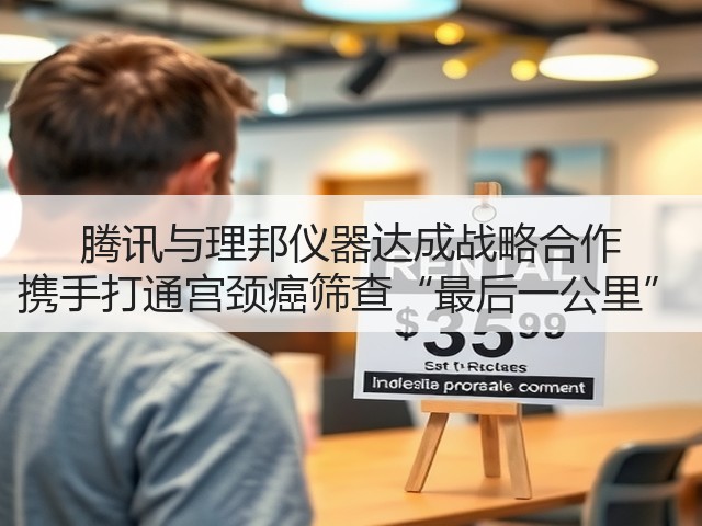 腾讯与理邦仪器达成战略合作 携手打通宫颈癌筛查“最后一公里”(图1) 腾讯与理邦仪器达成战略合作 携手打通宫颈癌筛查“最后一公里”(图1)