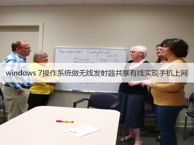 windows 7操作系统做无线发射器共享有线实现手机上网(图1)
