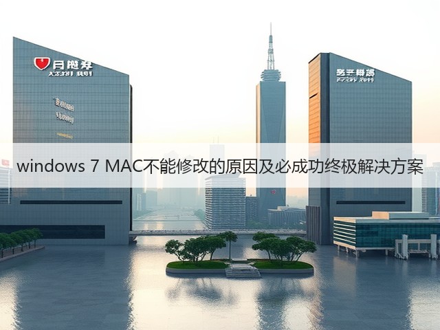 windows 7 MAC不能修改的原因及必成功终极解决方案(图2) windows 7 MAC不能修改的原因及必成功终极解决方案(图2)
