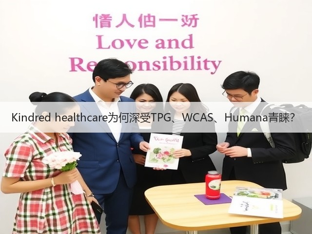 Kindred healthcare为何深受TPG、WCAS、Humana青睐?(图2) Kindred healthcare为何深受TPG、WCAS、Humana青睐?(图2)