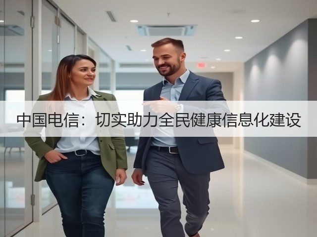 中国电信:切实助力全民健康信息化建设(图3) 中国电信:切实助力全民健康信息化建设(图3)