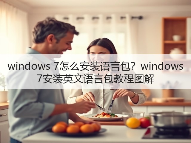 windows 7怎么安装语言包?windows 7安装英文语言包教程图解(图3) windows 7怎么安装语言包?windows 7安装英文语言包教程图解(图3)