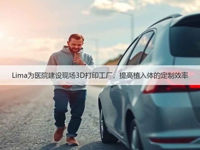 Lima为医院建设现场3D打印工厂,提高植入体的定制效率(图2) Lima为医院建设现场3D打印工厂,提高植入体的定制效率(图2)