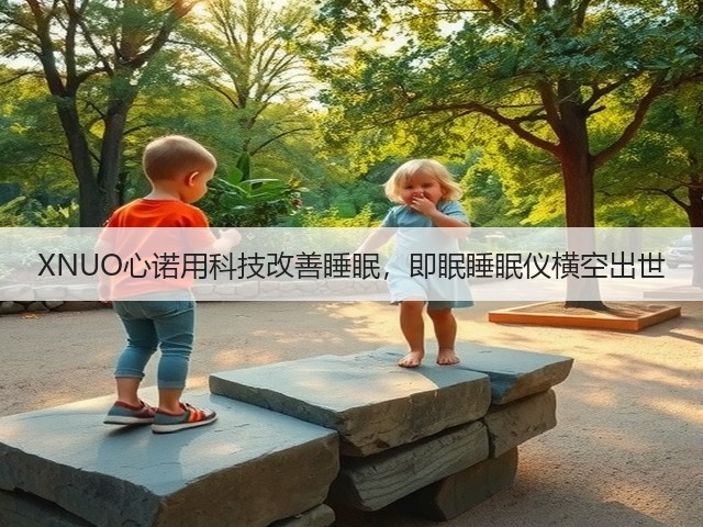 XNUO心诺用科技改善睡眠，即眠睡眠仪横空出世(图1)