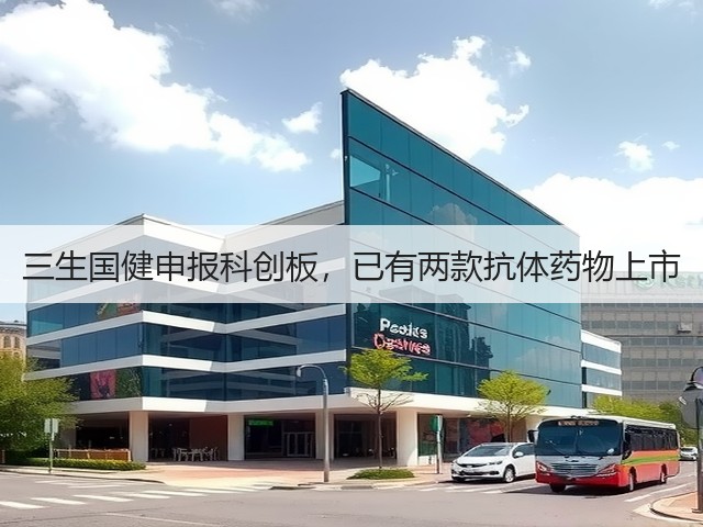 三生国健申报科创板，已有两款抗体药物上市(图3)