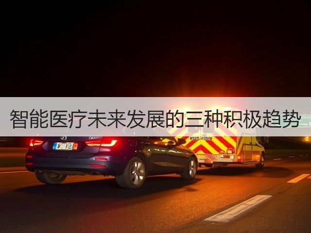 智能医疗未来发展的三种积极趋势(图3) 智能医疗未来发展的三种积极趋势(图3)