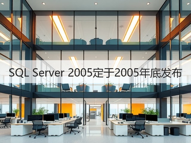 SQL Server 2005定于2005年底发布(图2) SQL Server 2005定于2005年底发布(图2)
